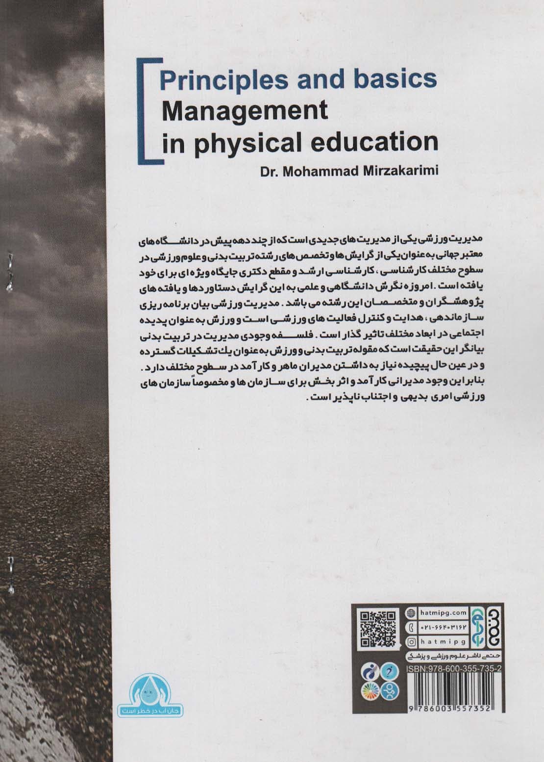 اصول و مبانی مدیریت در تربیت بدنی