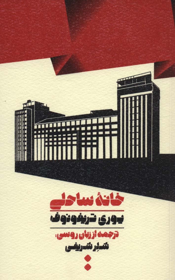 خانه ساحلی
