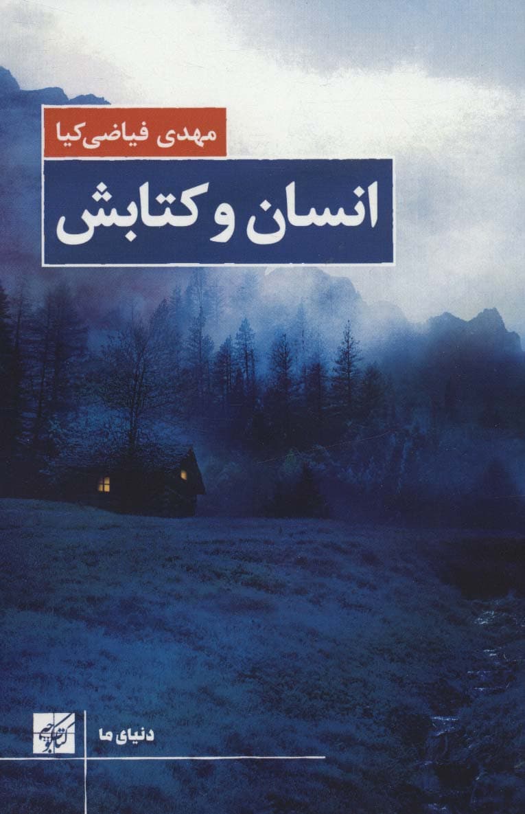 انسان و کتابش