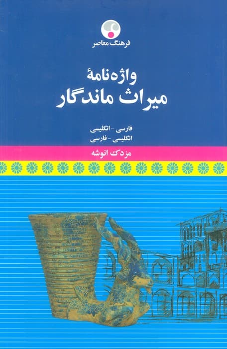 واژه نامه میراث ماندگار (فارسی-انگلیسی،انگلیسی-فارسی)