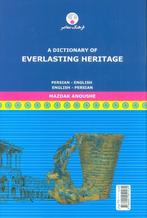 واژه نامه میراث ماندگار (فارسی-انگلیسی،انگلیسی-فارسی)