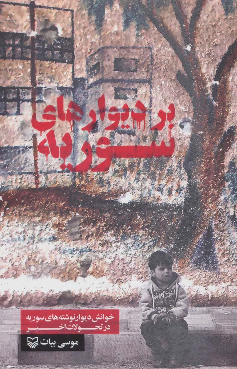 بر دیوارهای سوریه (خوانش دیوار نوشته های سوریه در تحولات اخیر)