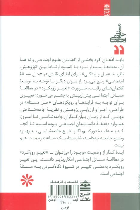 حل مسئله اجتماعی (رویکردهای میان رشته ای)