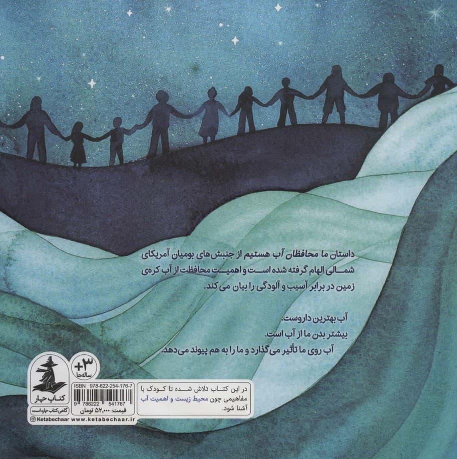 ما محافظان آب هستیم (گلاسه)