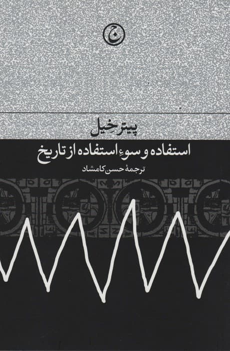 استفاده و سوء استفاده از تاریخ