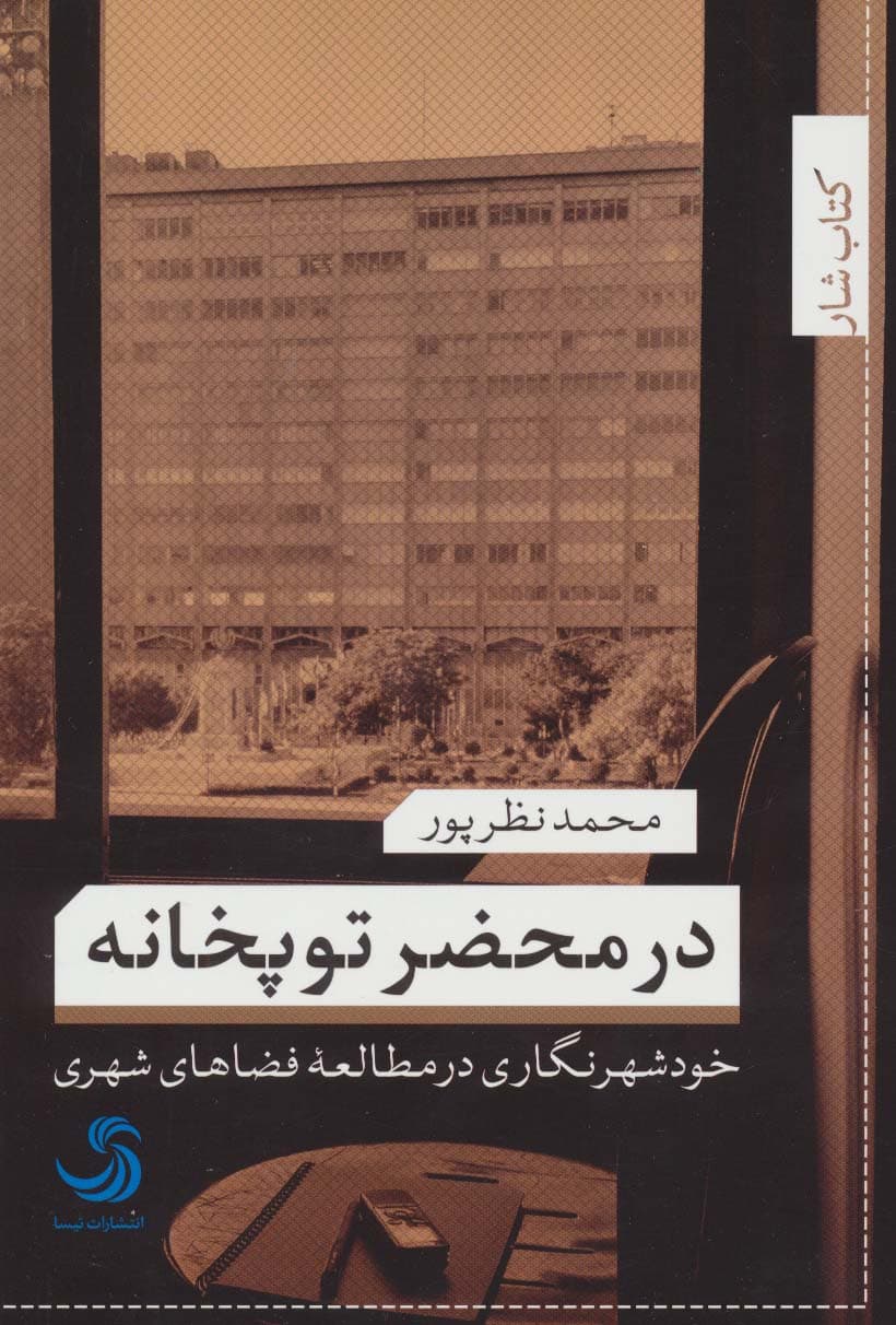 در محضر توپخانه (خود شهرنگاری در مطالعه فضاهای شهری)،(کتاب شار24)