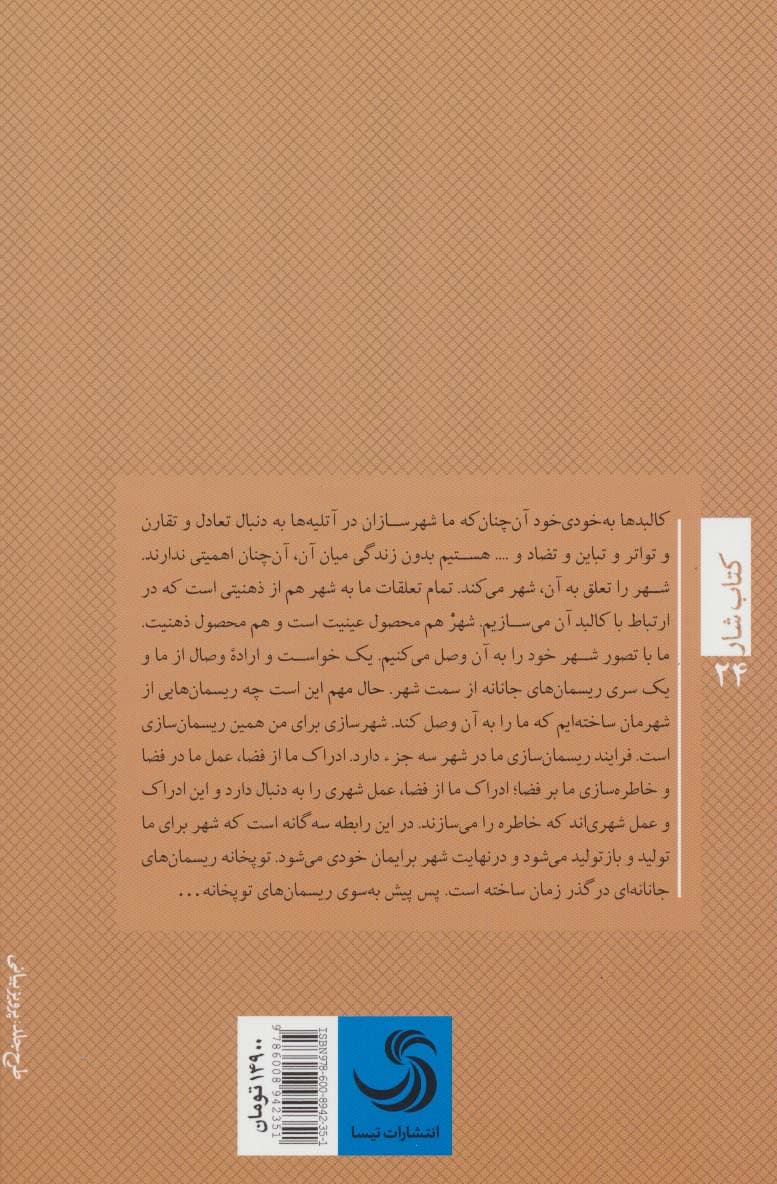 در محضر توپخانه (خود شهرنگاری در مطالعه فضاهای شهری)،(کتاب شار24)