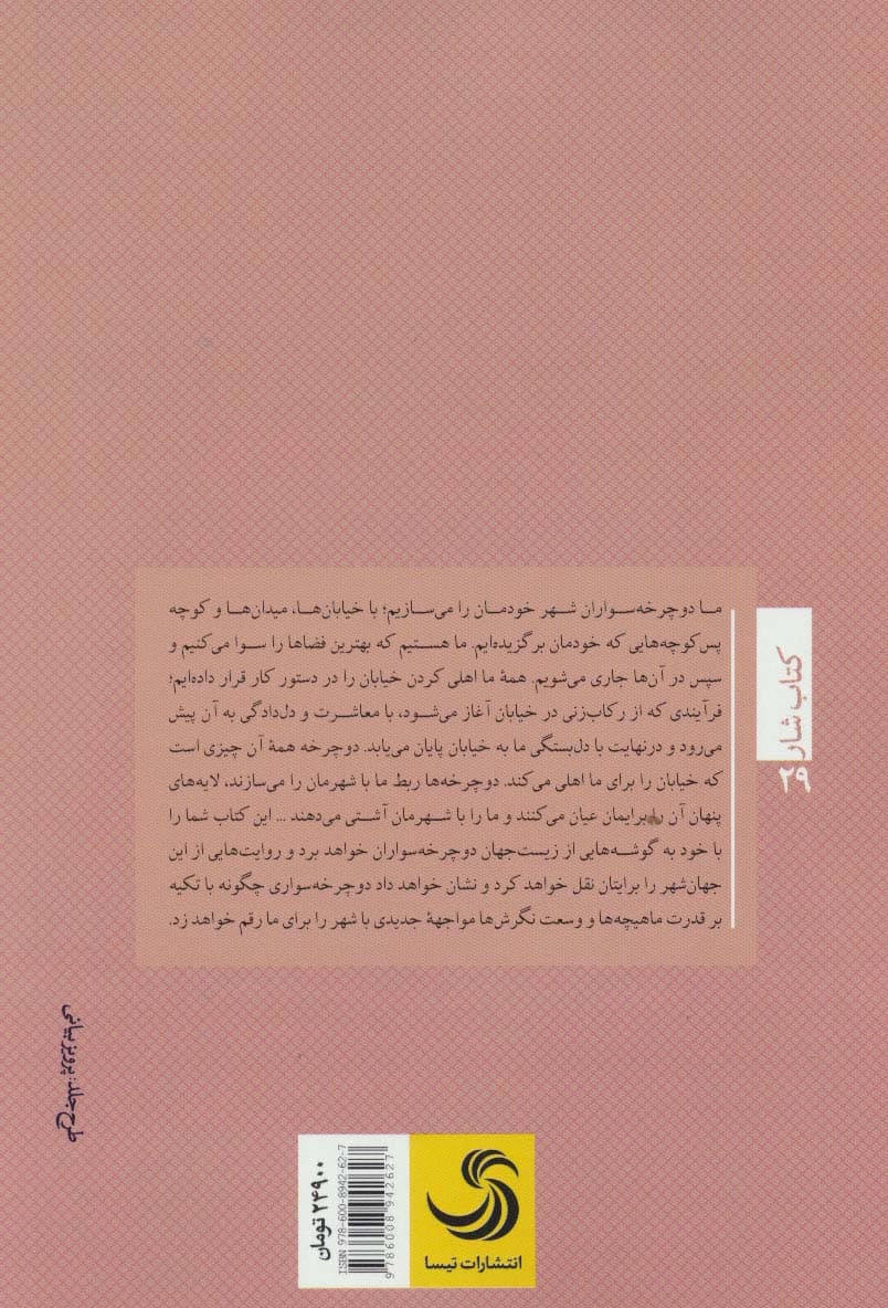 شهرها و امپراتوری دوچرخه ها (کتاب شار29)