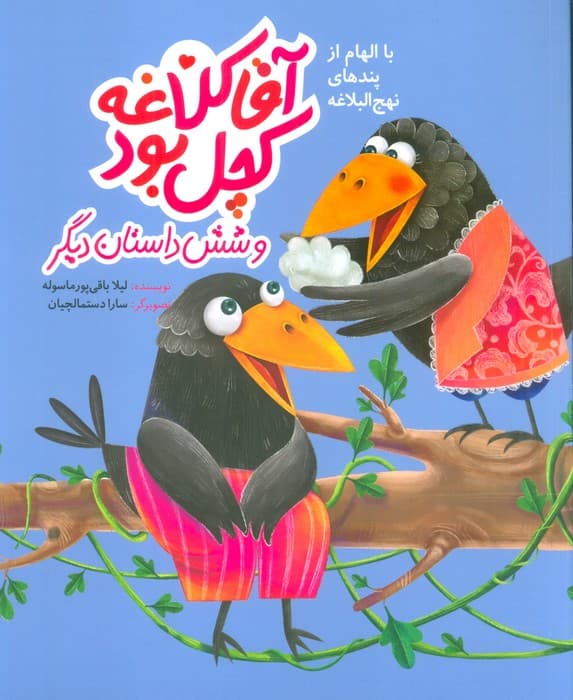 آقا کلاغه کچل بود و شش داستان دیگر (با الهام از پندهای نهج البلاغه)،(گلاسه)