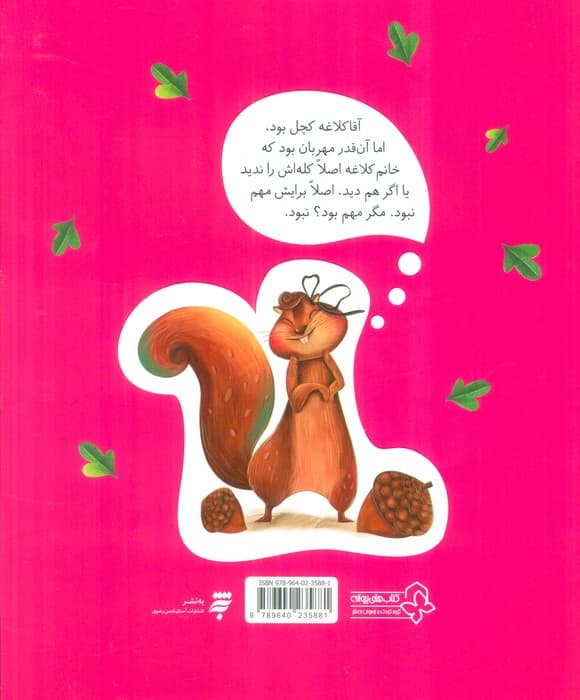 آقا کلاغه کچل بود و شش داستان دیگر (با الهام از پندهای نهج البلاغه)،(گلاسه)