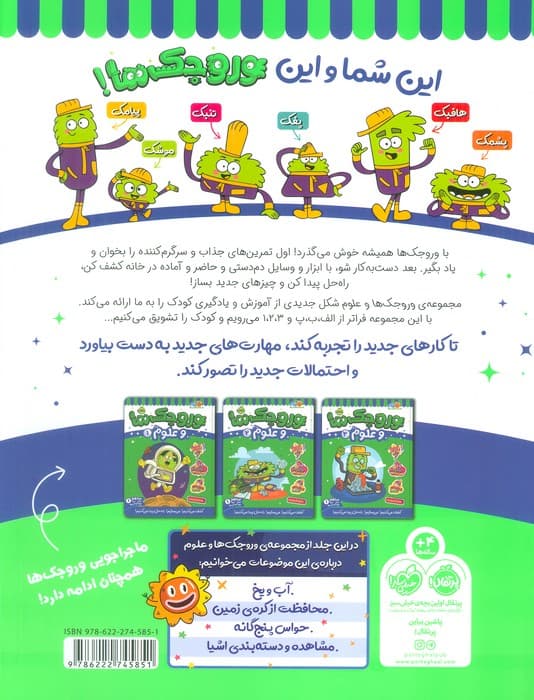 وروجک ها و علوم 3 (سطح 1)