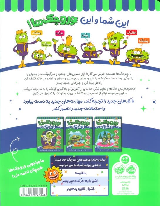 وروجک ها و علوم 4 (سطح 1)