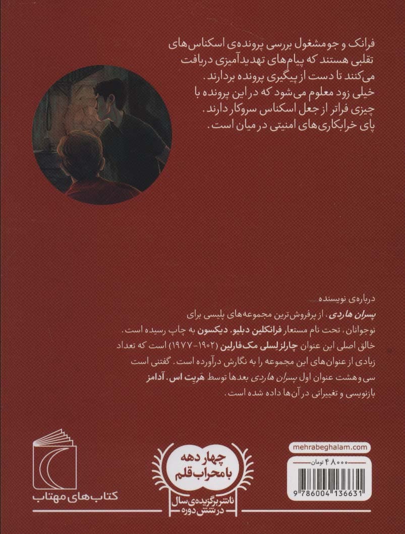 پسران هاردی 3 (معمای آسیاب قدیمی)