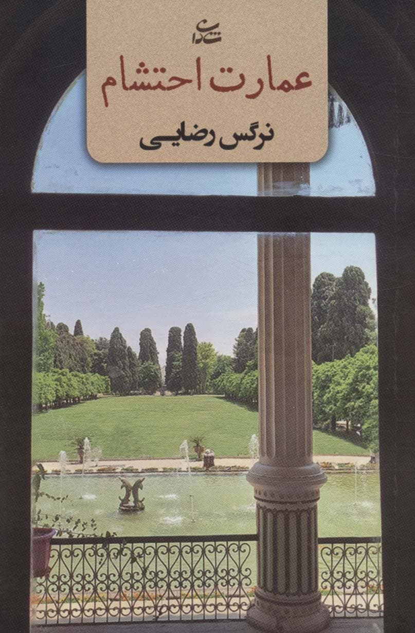 عمارت احتشام