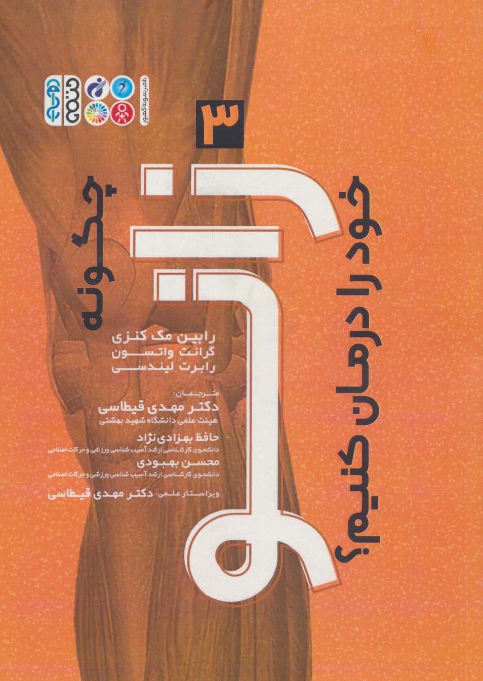 چگونه زانو خود را درمان کنیم؟ 3