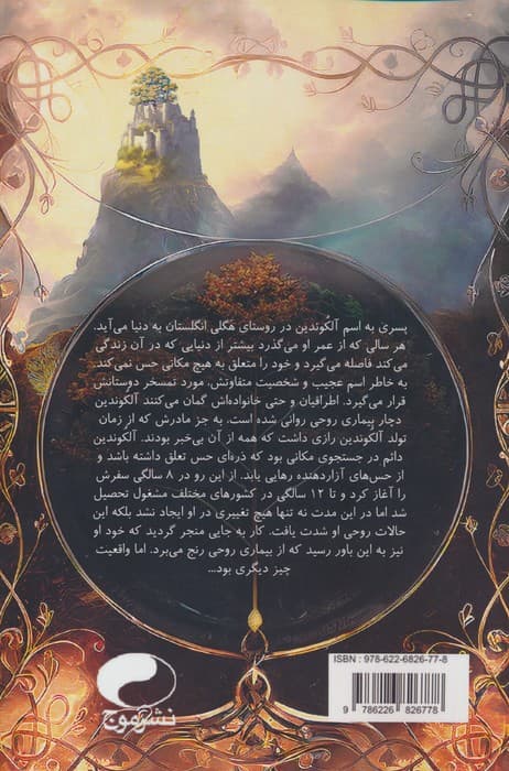 آلکوندین و پله های اسرارآمیز