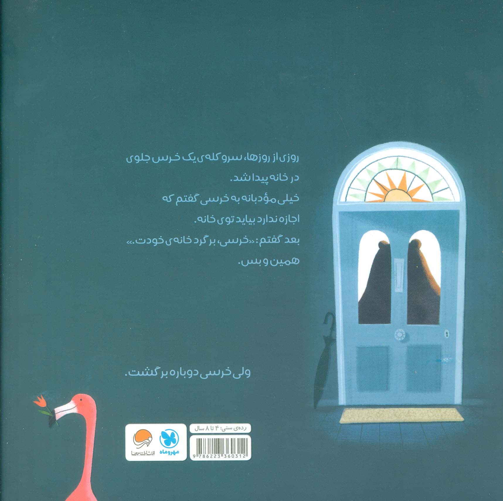 خرسی،برگرد خانه!