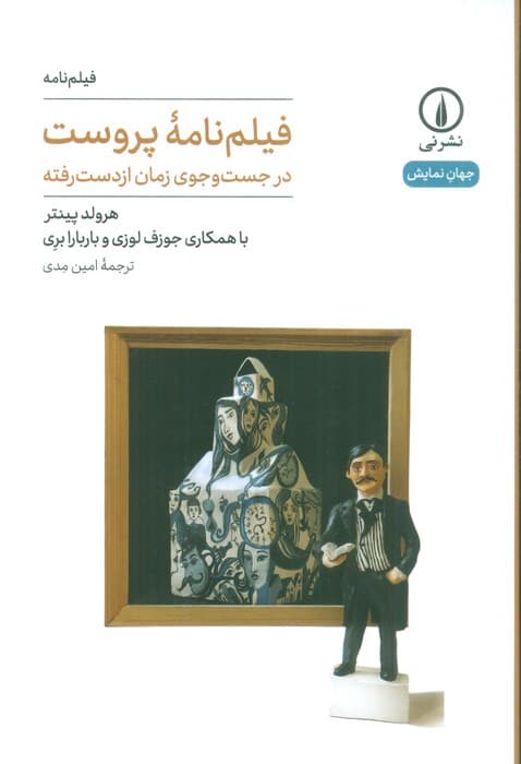 فیلم نامه پروست (در جست و جوی زمان از دست رفته)