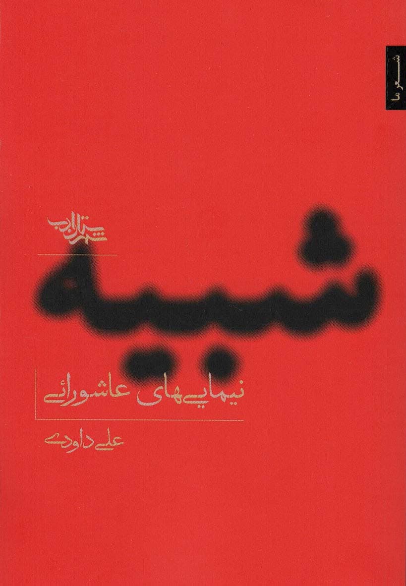 شبیه (نیمایی های عاشورایی)،(مجموعه شعر141)