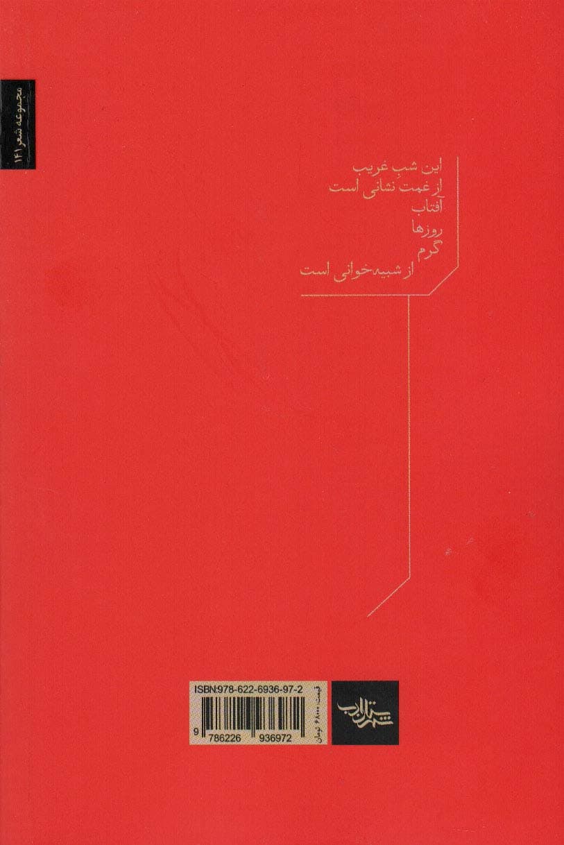 شبیه (نیمایی های عاشورایی)،(مجموعه شعر141)