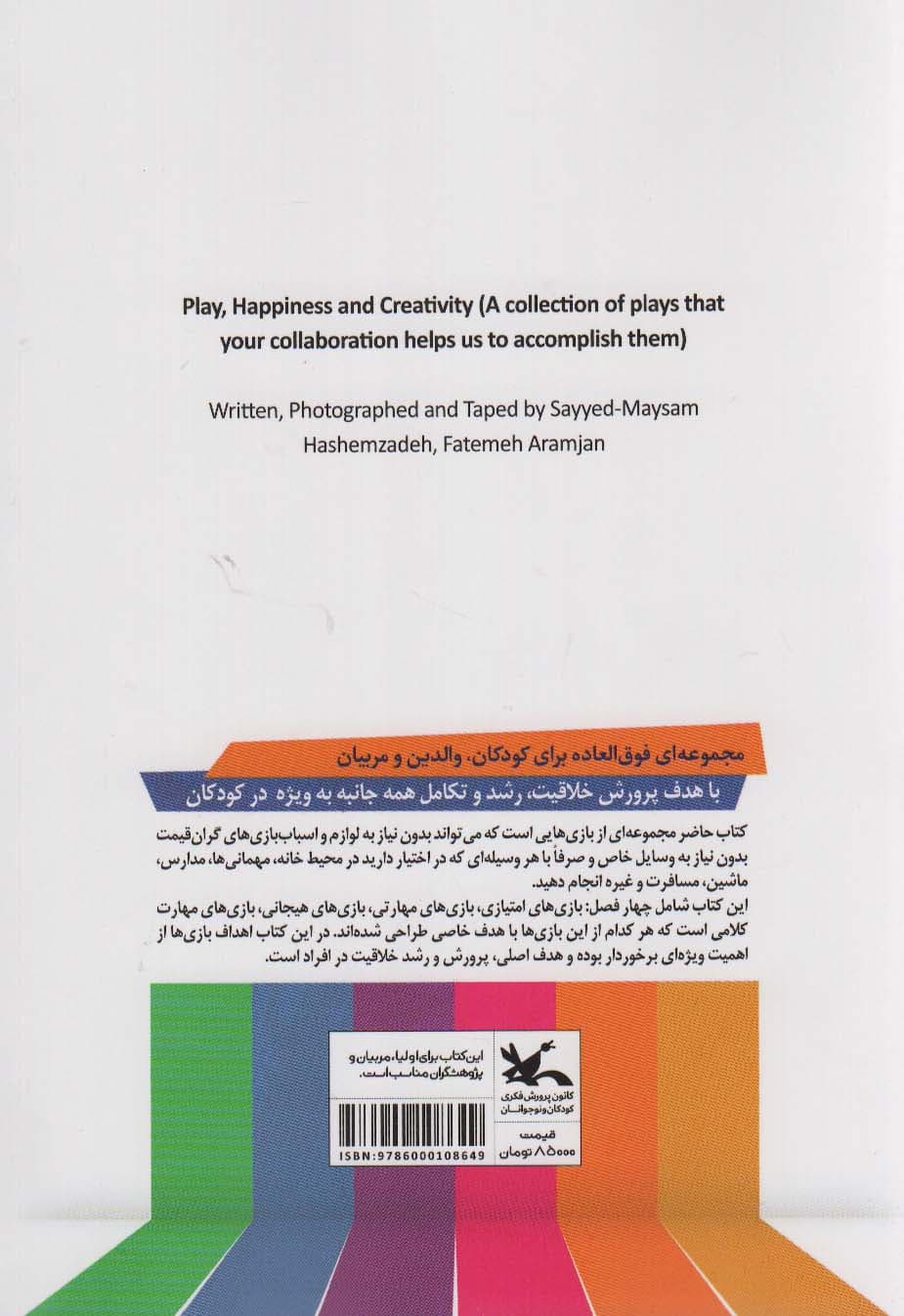 بازی شادی خلاقیت