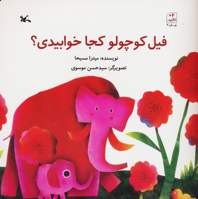 فیل کوچولو کجا خوابیدی؟