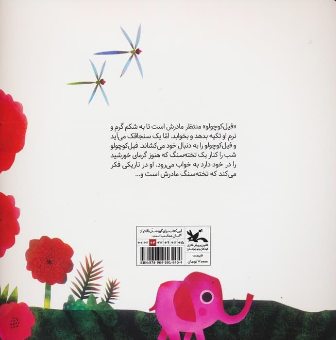 فیل کوچولو کجا خوابیدی؟