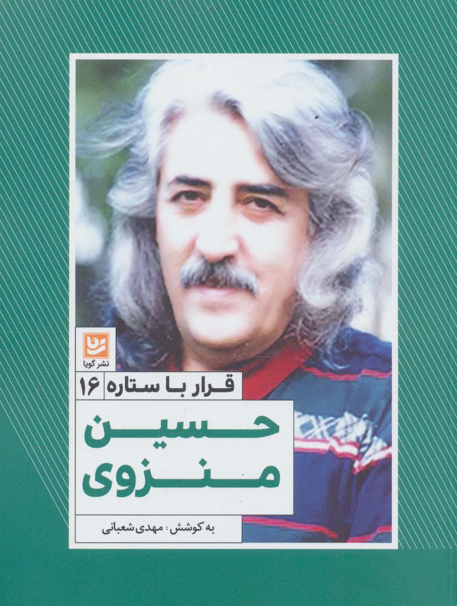 حسین منزوی (قرار با ستاره16)