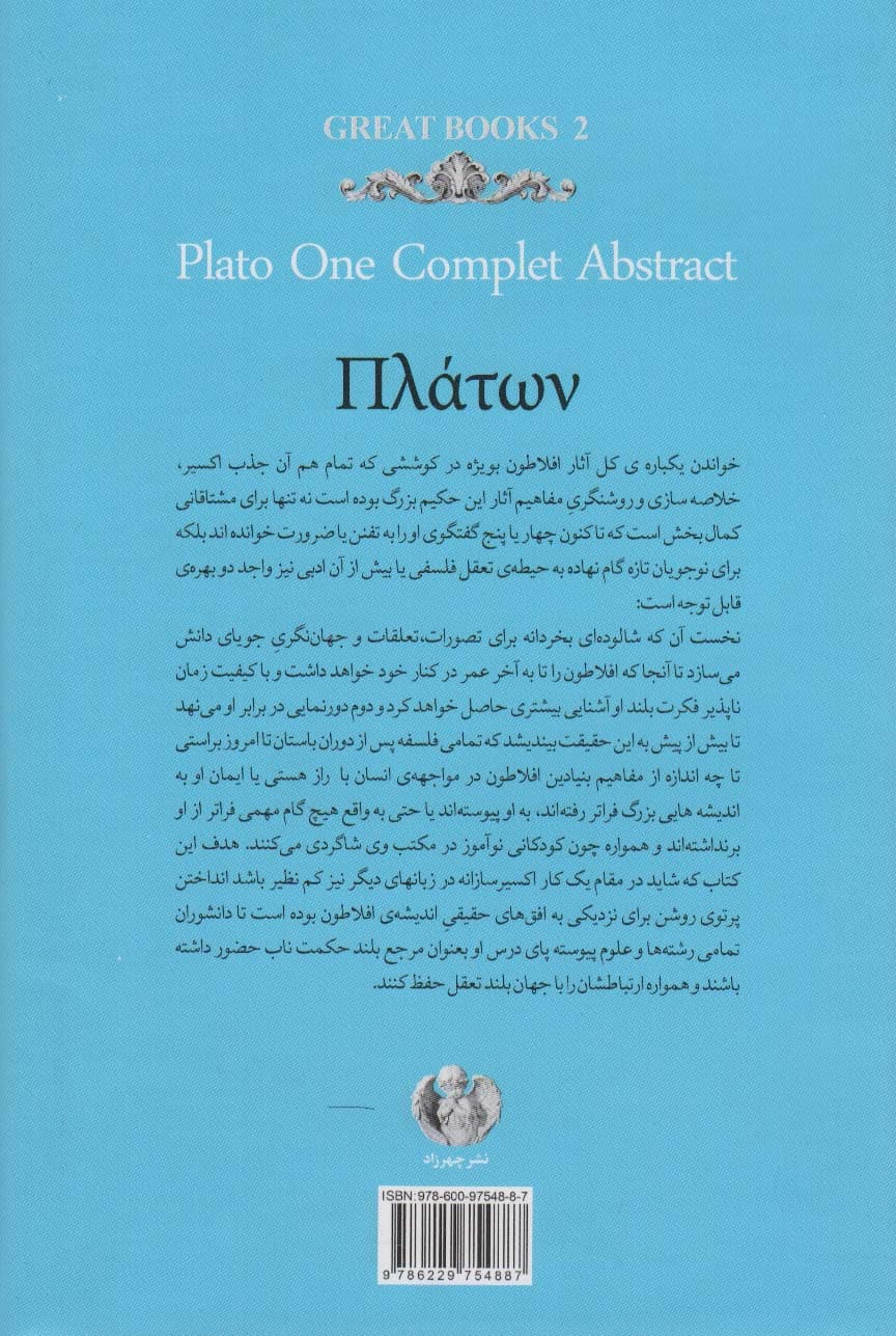 افلاطون:چکیده جامع کل آثار و یک مقاله از امرسن (کتاب های بزرگ 2)