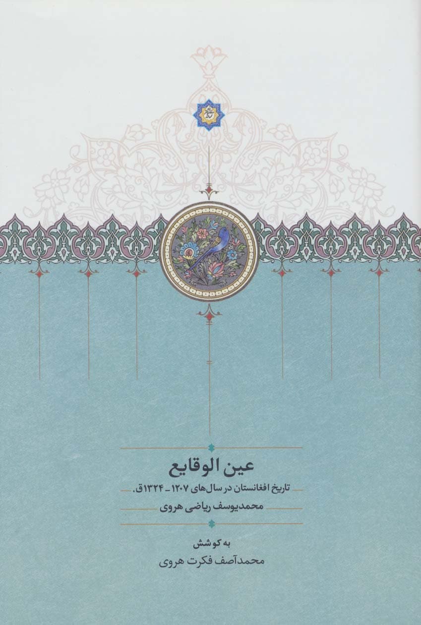 عین الوقایع (تاریخ افغانستان در سال های 1207-1324ق)