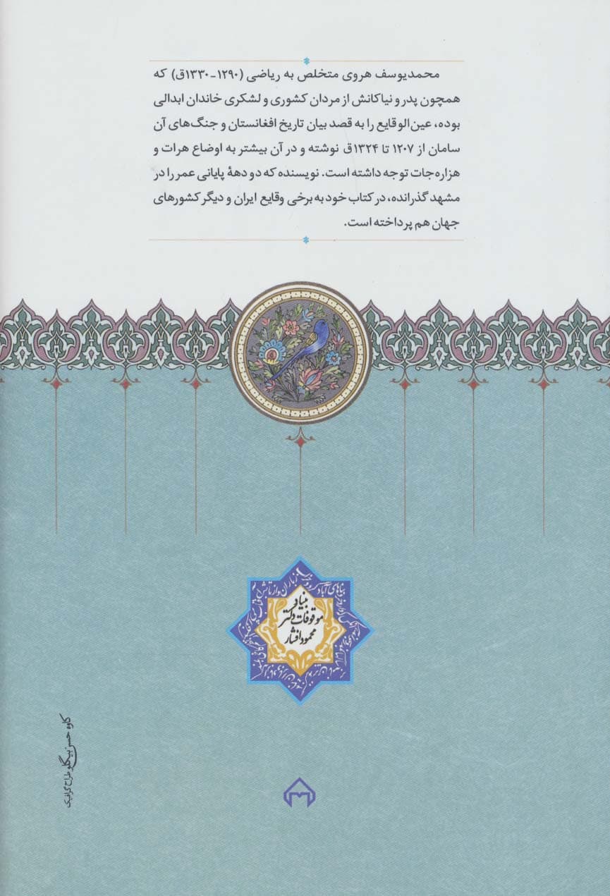 عین الوقایع (تاریخ افغانستان در سال های 1207-1324ق)