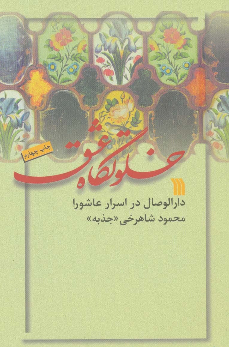 خلوتگاه عشق (دارالوصال در اسرار عاشورا)