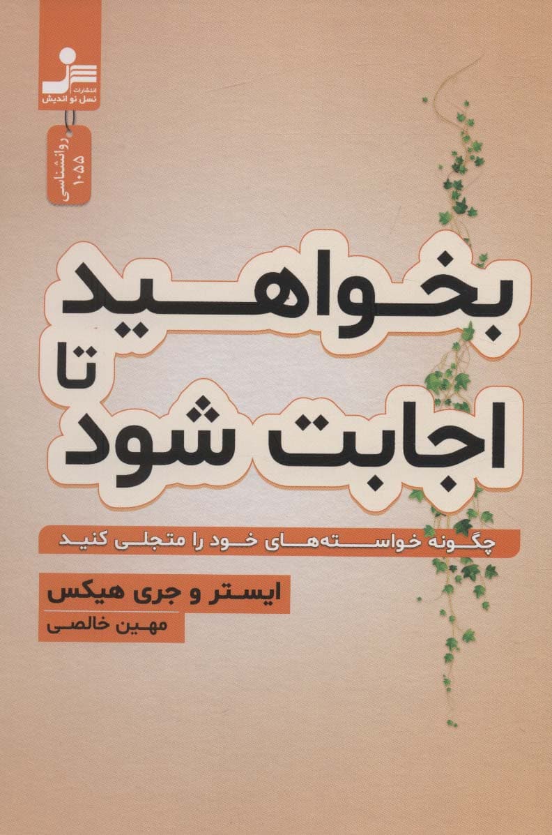 بخواهید تا اجابت شود (چگونه خواسته های خود را متجلی سازید)