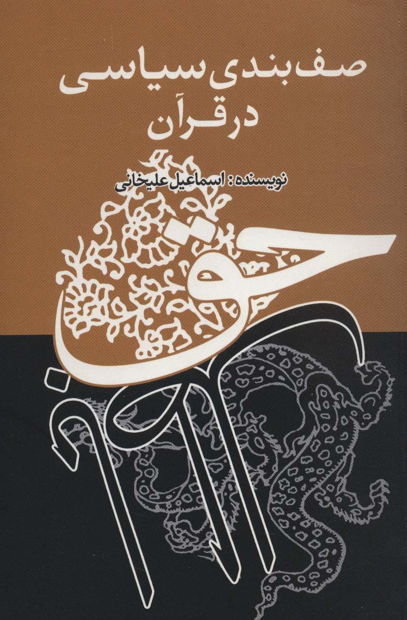 صف بندی سیاسی در قرآن