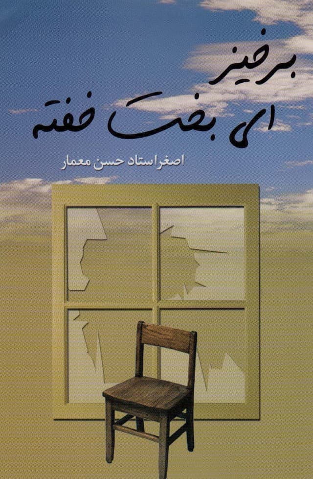 برخیز ای بخت خفته