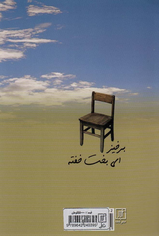 برخیز ای بخت خفته