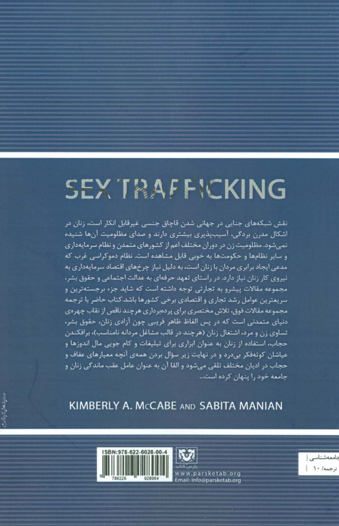 نگاهی جامعه شناسانه به قاچاق بین المللی زنان و کودکان