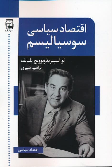 اقتصاد سیاسی سوسیالیسم