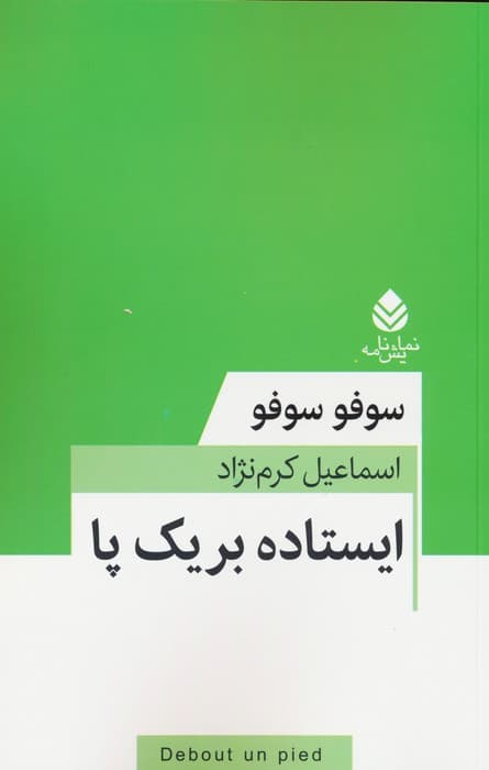 ایستاده بر یک پا