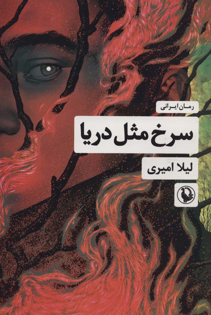 سرخ مثل دریا