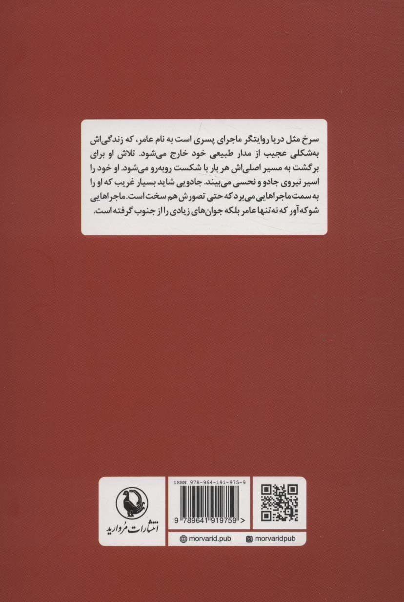 سرخ مثل دریا