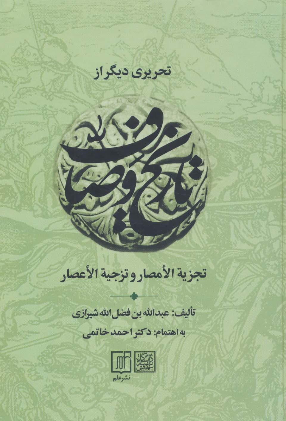 تحریری دیگر از تاریخ وصاف (تجزیه الامصار و تزجیه الاعصار)