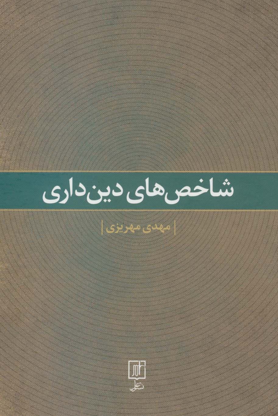 شاخص های دین داری