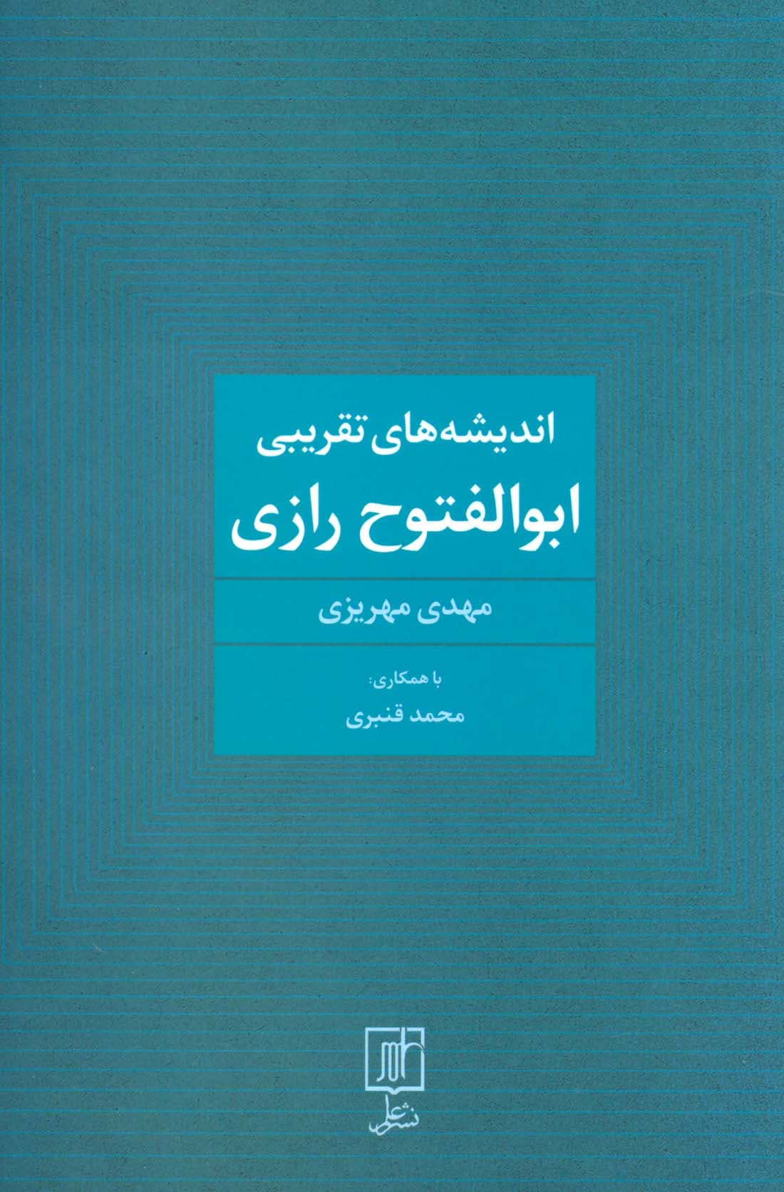 اندیشه های تقریبی ابوالفتوح رازی