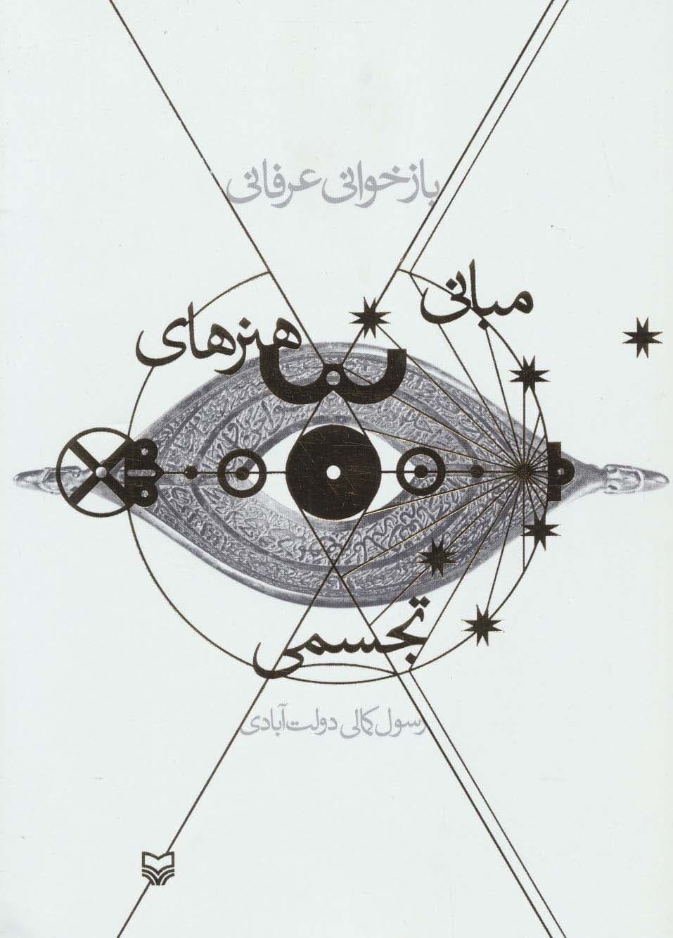 بازخوانی عرفانی مبانی هنرهای تجسمی