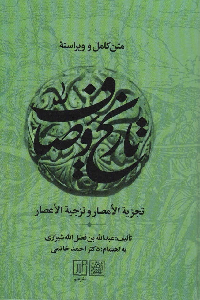 متن کامل و ویراسته تاریخ وصاف (تجزیه الامصار و تزجیه الاعصار)،(2جلدی)