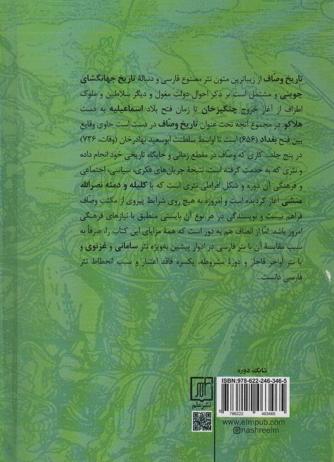 متن کامل و ویراسته تاریخ وصاف (تجزیه الامصار و تزجیه الاعصار)،(2جلدی)