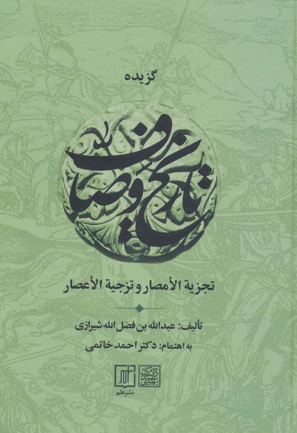 گزیده تاریخ وصاف (تجزیه الامصار و تزجیه الاعصار)