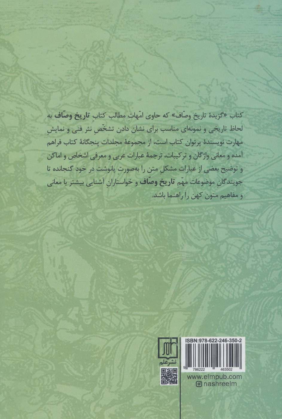 گزیده تاریخ وصاف (تجزیه الامصار و تزجیه الاعصار)