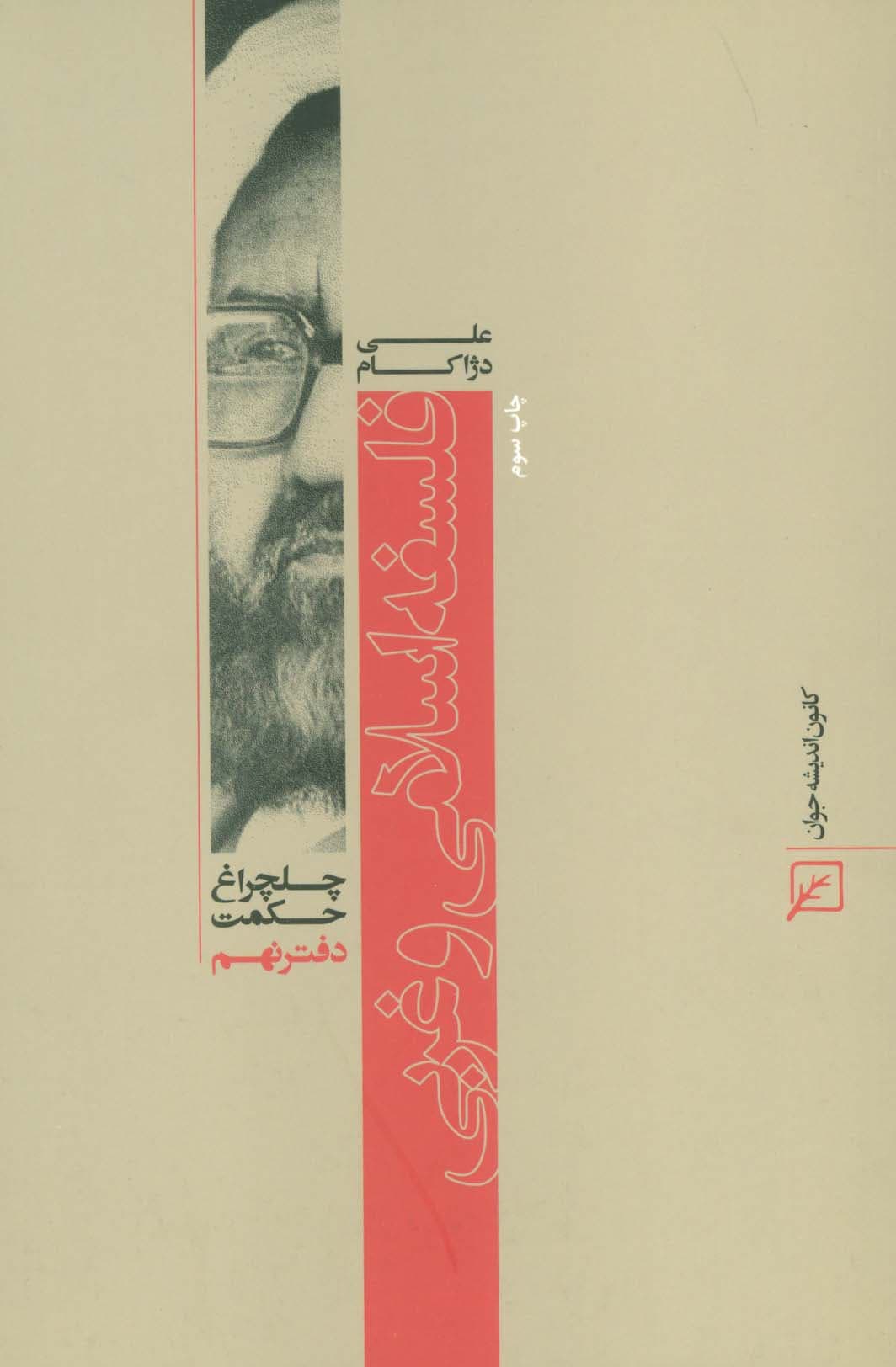 فلسفه اسلامی و غربی (چلچراغ حکمت 9)